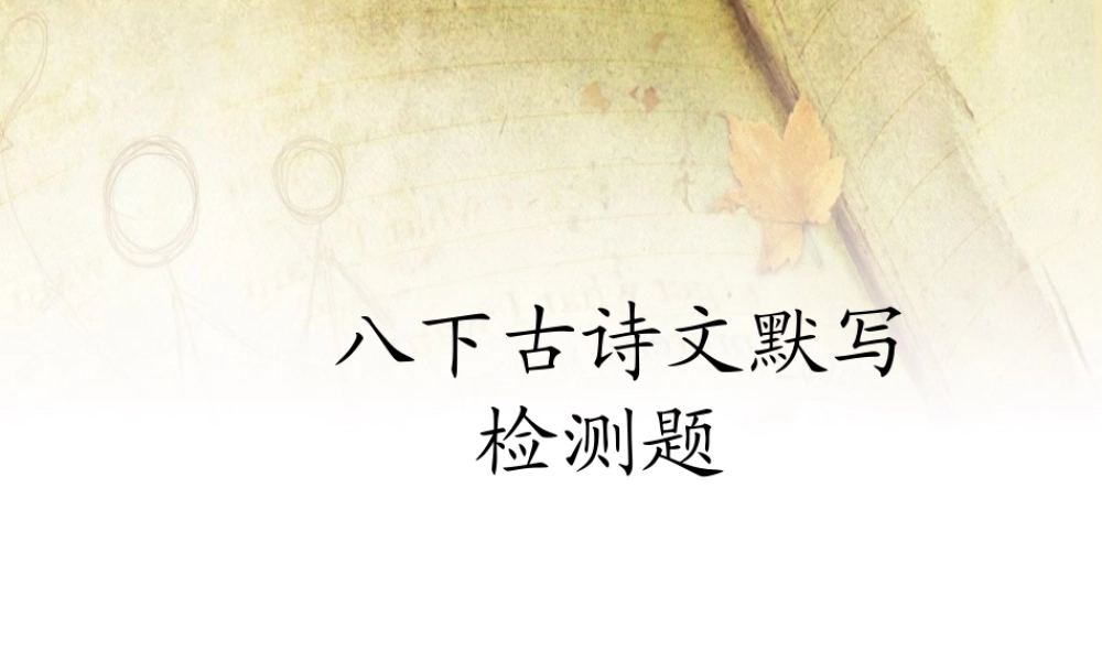 八下古诗文默写检测题