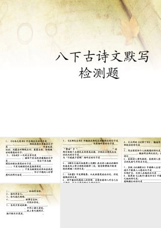 八下古诗文默写检测题
