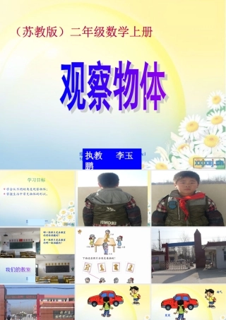 苏教版数学二年级上册《观察物体》公开课课件