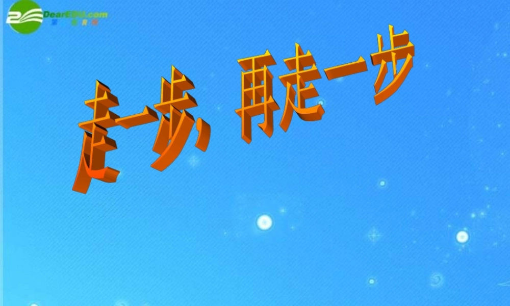七年级语文上册 第一单元(走一步 再走一步)课件 人教新课标版 课件