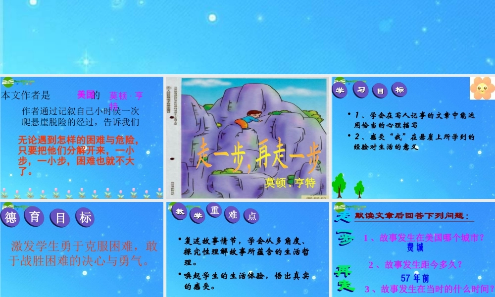 七年级语文上册 第一单元(走一步 再走一步)课件 人教新课标版 课件