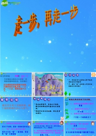 七年级语文上册 第一单元(走一步 再走一步)课件 人教新课标版 课件