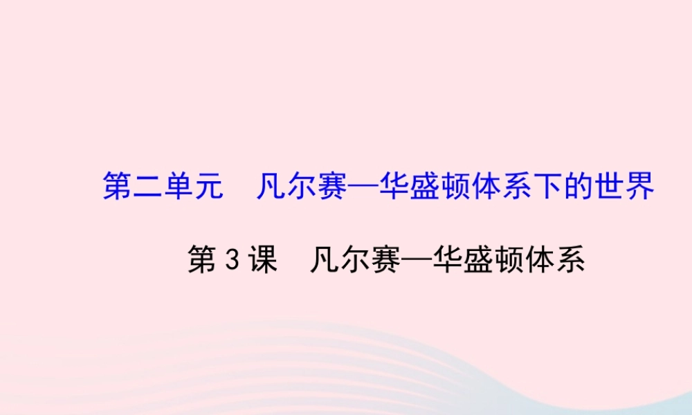 九年级历史下册 第二单元 凡尔赛——华盛顿体系下的世界第3课 凡尔赛—华盛顿体系习题课件 新人教版 课件