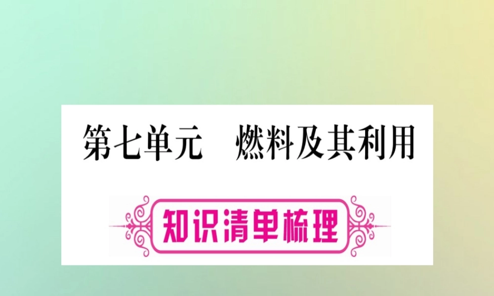 中考化学准点备考复习 第一部分 教材系统复习 第7讲 燃料及其利用课件 新人教版 课件