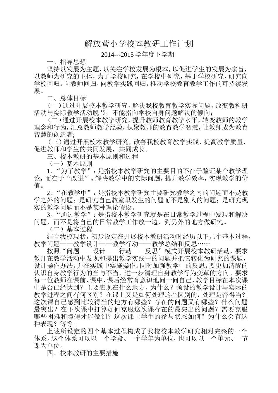 解放营小学2015校本教研工作计划_第1页