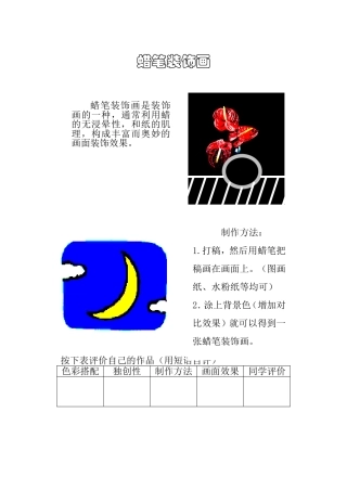 蜡笔装饰画简用教案