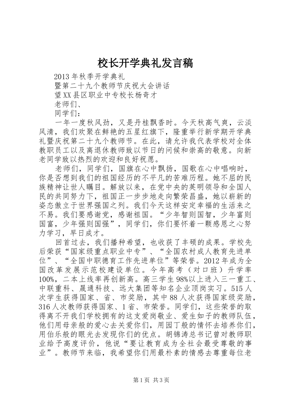 校长开学典礼发言稿_第1页