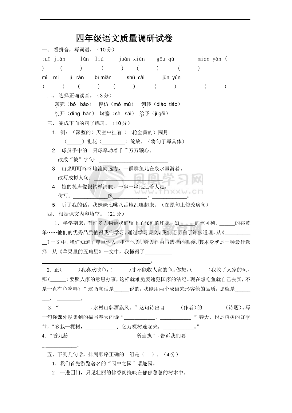 2012—2013年度第2学期(扬州)四年级语文下册期中试卷_第1页