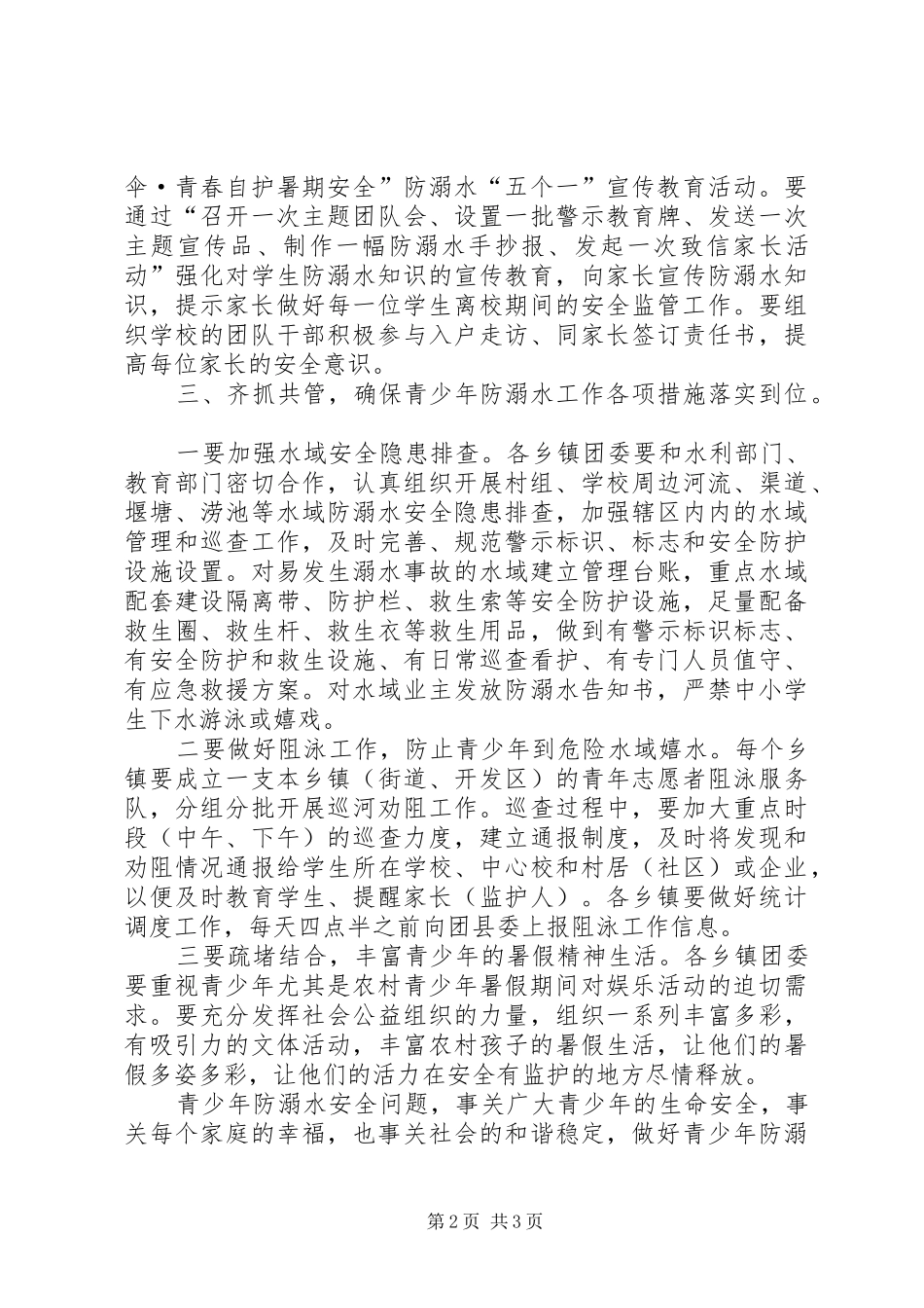 团委领导在防溺水工作会上的讲话_第2页