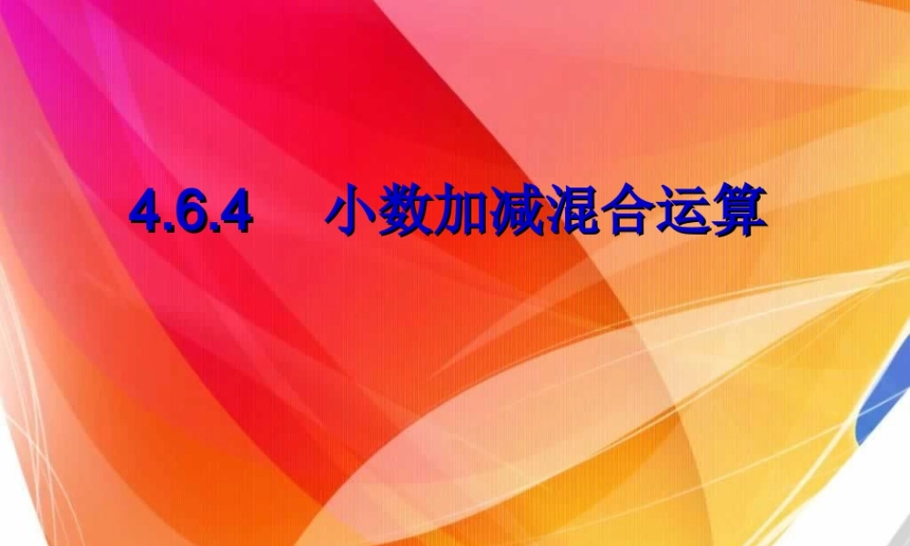 小数加减混合运算