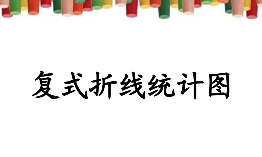 《复式折线统计图》教学课件2