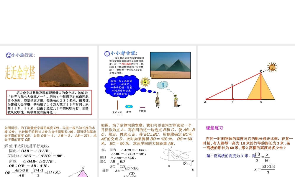 九年级数学上：197 相似三角形的应用 课件1(北京课改版) 课件