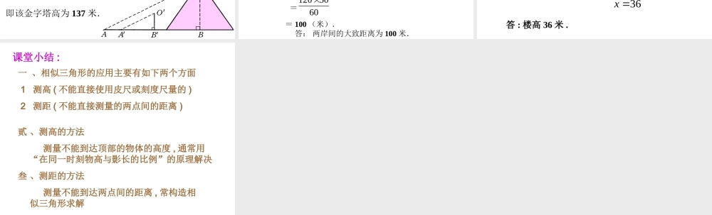 九年级数学上：197 相似三角形的应用 课件1(北京课改版) 课件