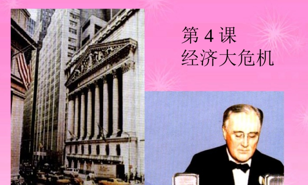 九年级历史下册 经济大危机课件 人教新课标版 课件