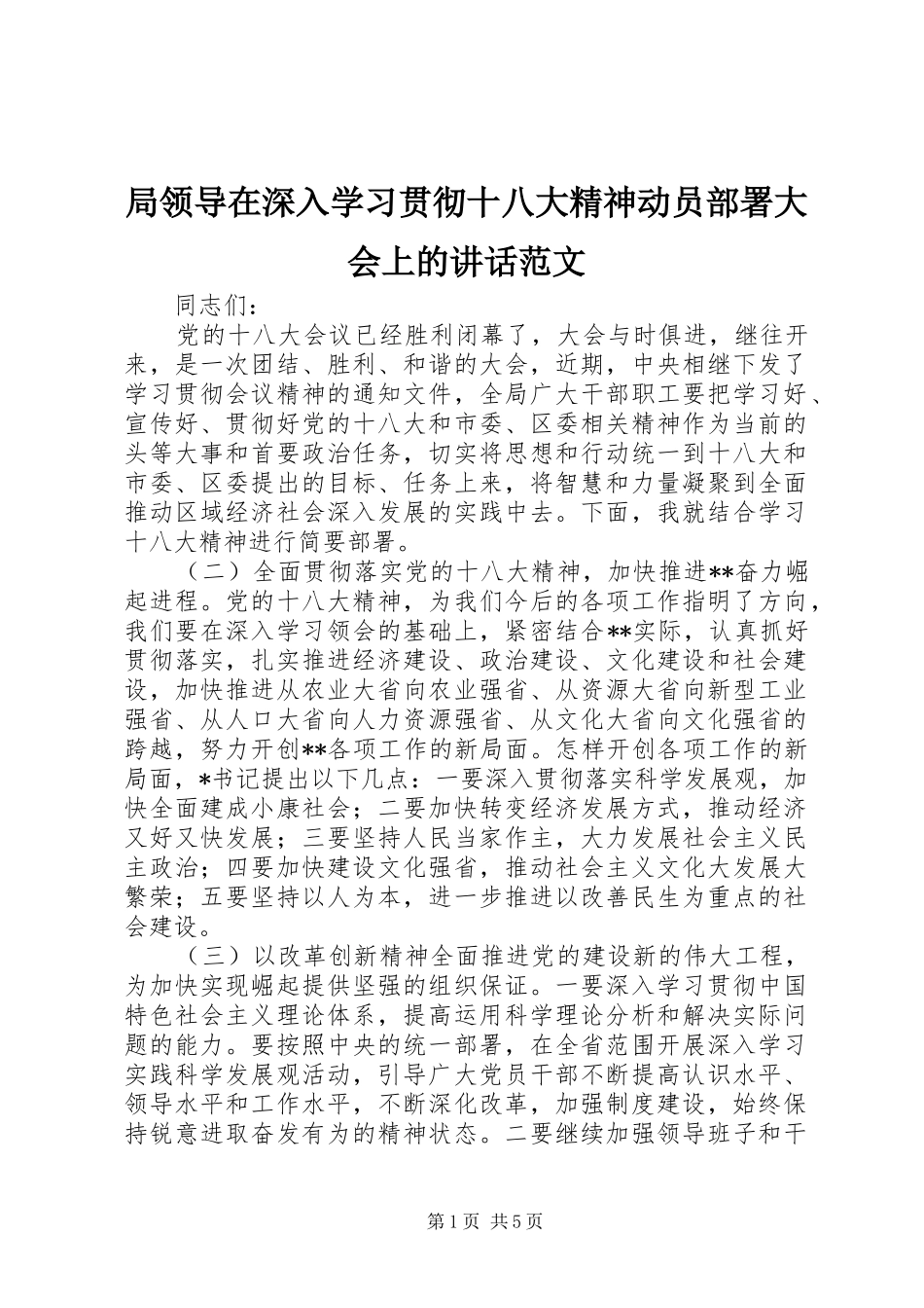 局领导在深入学习贯彻十八大精神动员部署大会上的讲话范文_第1页