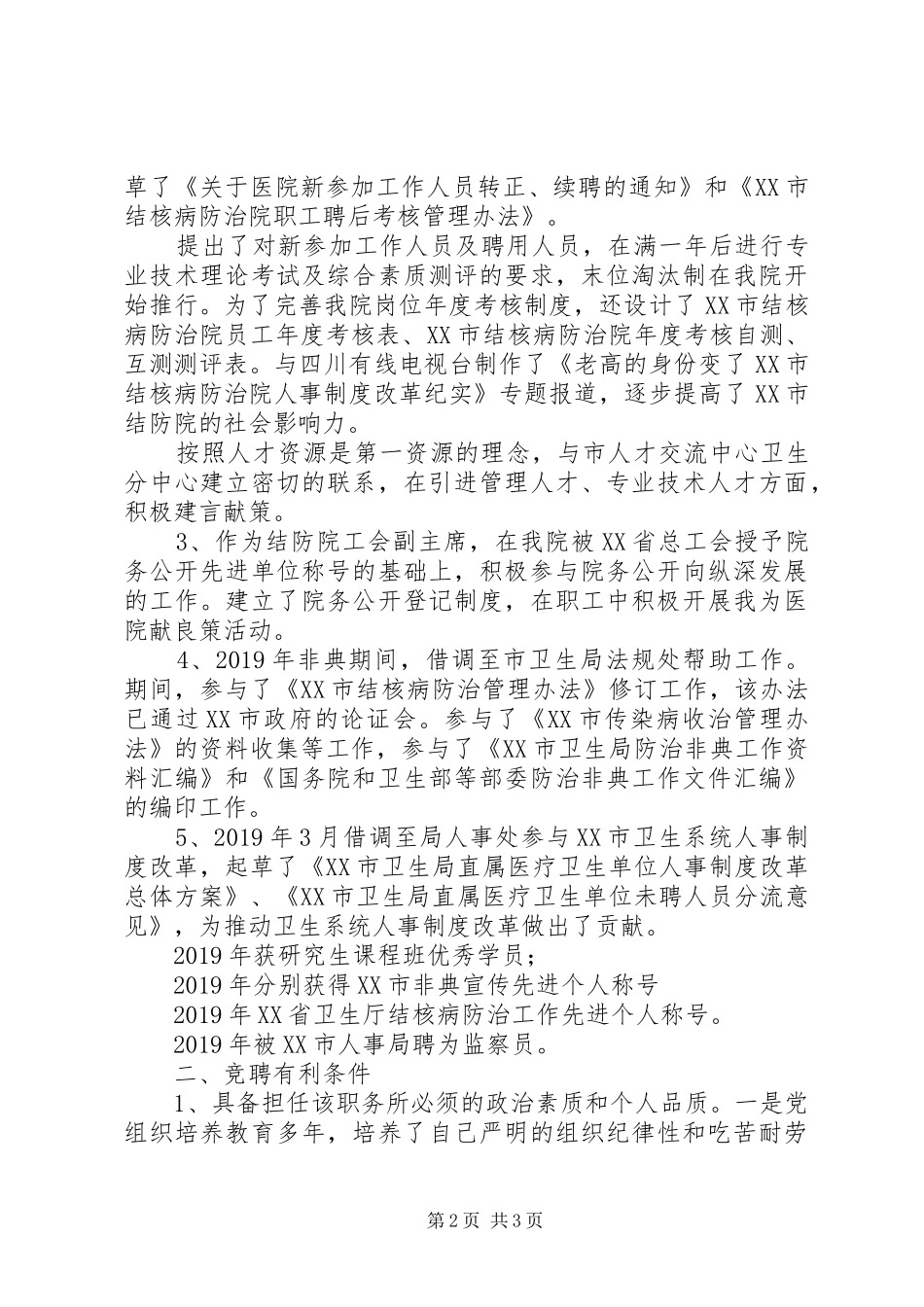 竞聘人力资源部主任演讲稿_第2页