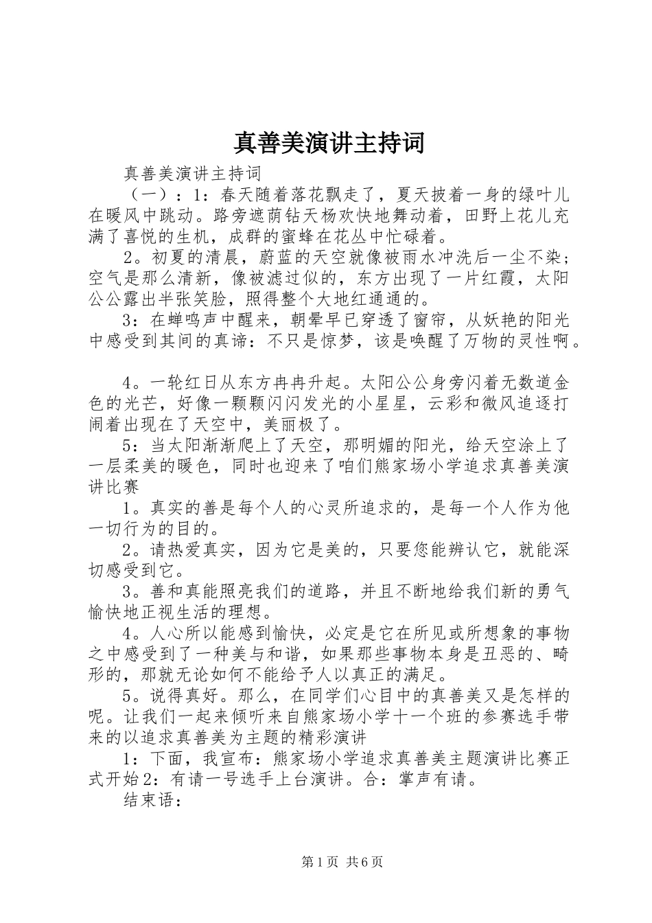 真善美演讲主持词_第1页