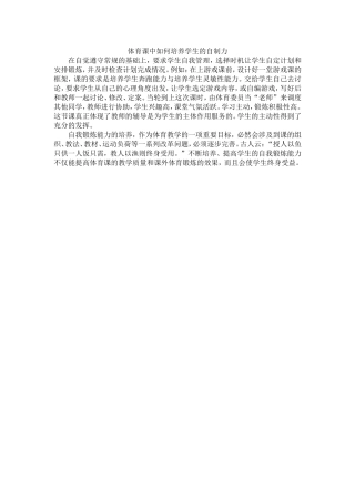 体育课中如何培养学生的自制力