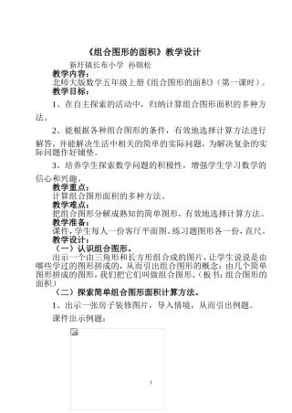 《组合图形面积》教学设计