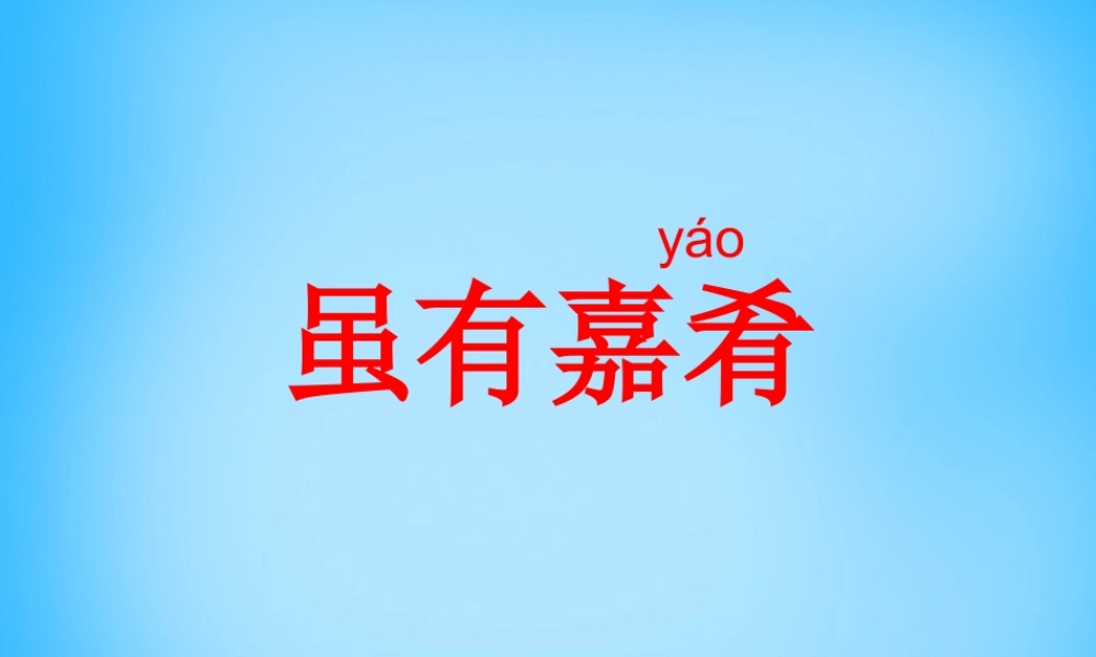 中学七年级语文上册(第虽有佳肴)课件 (新版)新人教版 课件