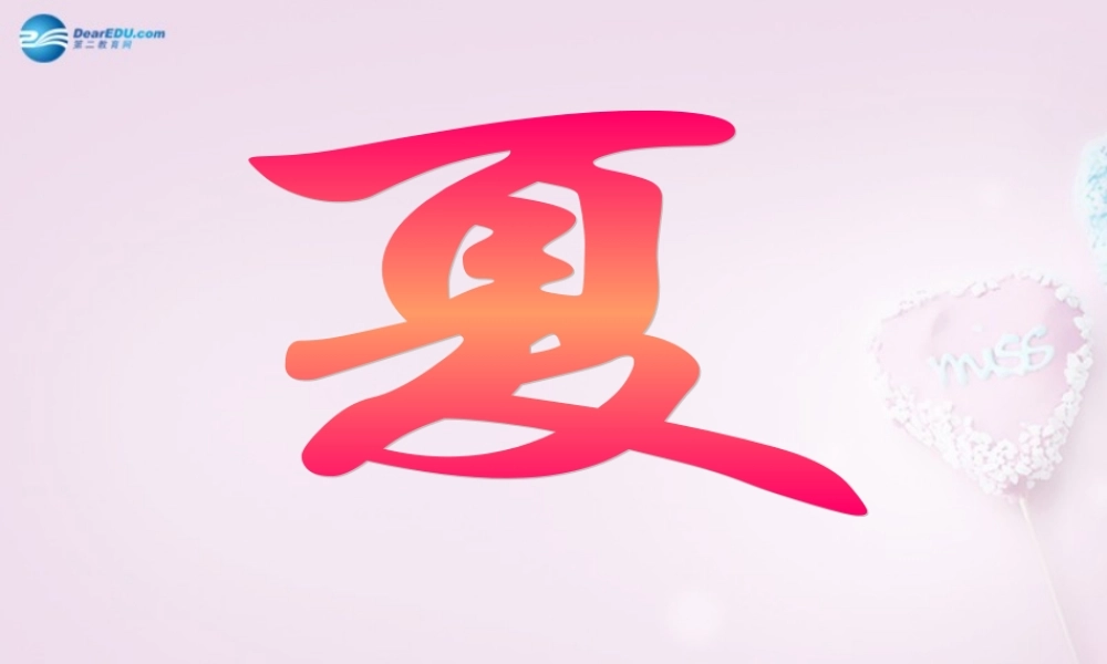 中学七年级语文上册(第17课 夏)课件 苏教版 课件