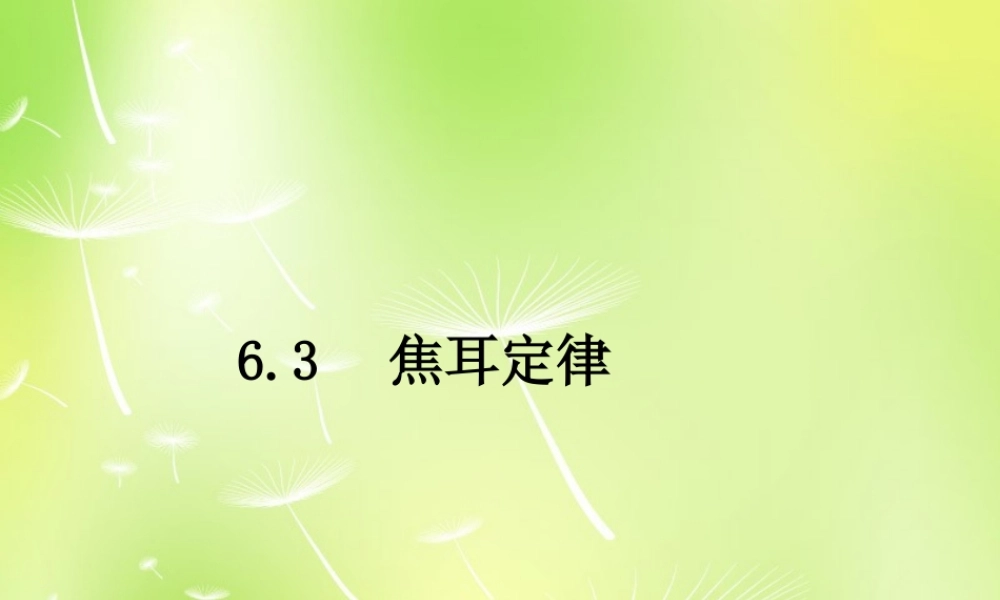 中学九年级物理上册 6.3 焦耳定律课件1 (新版)教科版 课件
