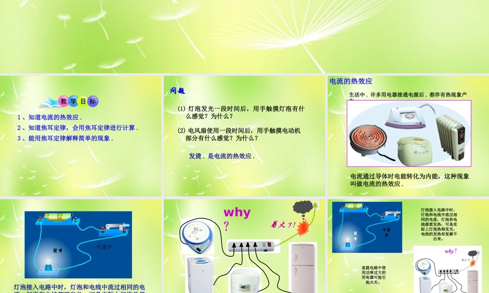 中学九年级物理上册 6.3 焦耳定律课件1 (新版)教科版 课件