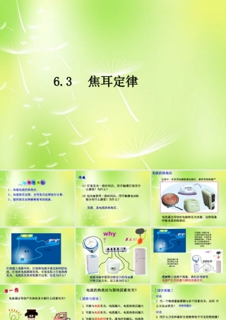 中学九年级物理上册 6.3 焦耳定律课件1 (新版)教科版 课件