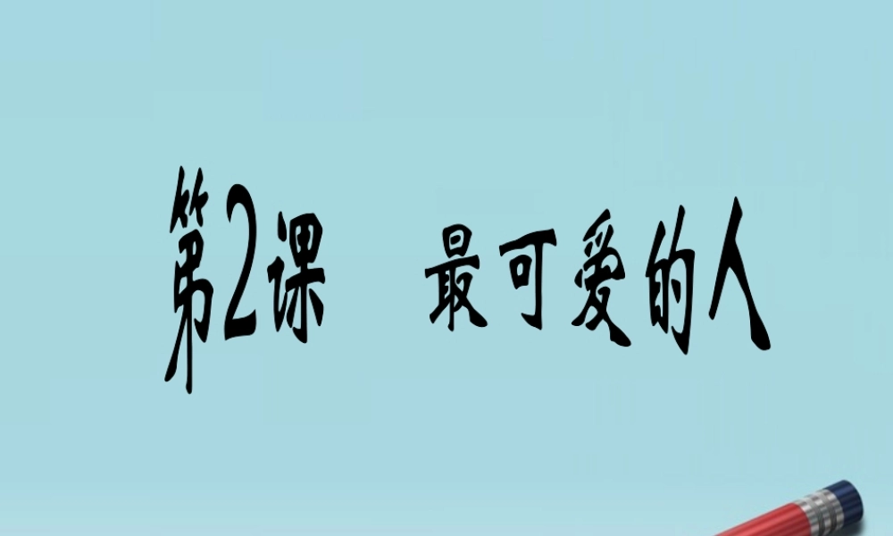 八年级历史下册 第2课最可爱的人课件 人教新课标版 课件