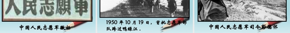 八年级历史下册 第2课最可爱的人课件 人教新课标版 课件