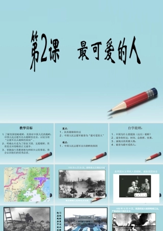 八年级历史下册 第2课最可爱的人课件 人教新课标版 课件