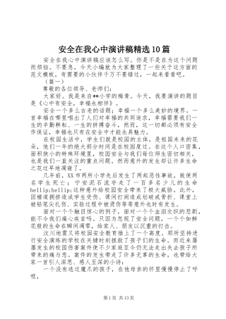 安全在我心中演讲稿精选10篇