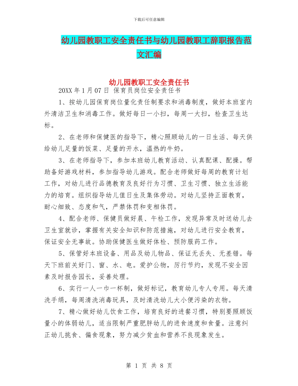 幼儿园教职工安全责任书与幼儿园教职工辞职报告范文汇编_第1页