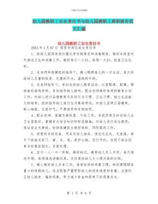 幼儿园教职工安全责任书与幼儿园教职工辞职报告范文汇编