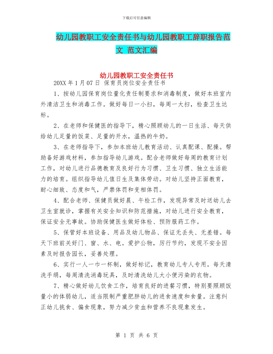 幼儿园教职工安全责任书与幼儿园教职工辞职报告范文_第1页