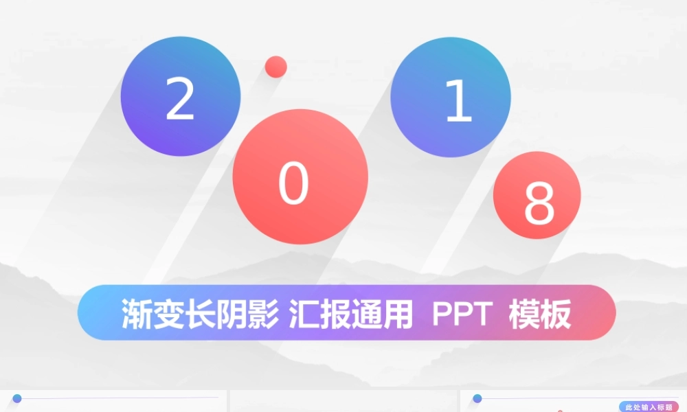 2018多彩渐变长阴影商务通用PPT模板