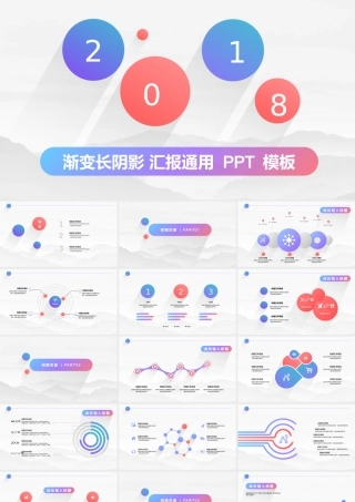 2018多彩渐变长阴影商务通用PPT模板