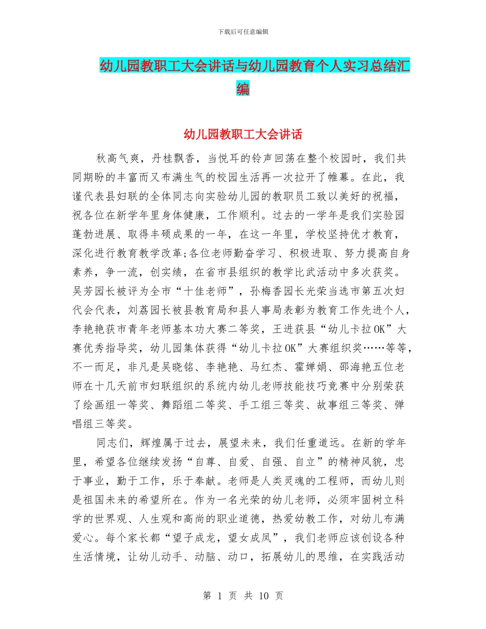 幼儿园教职工大会讲话与幼儿园教育个人实习总结汇编_第1页