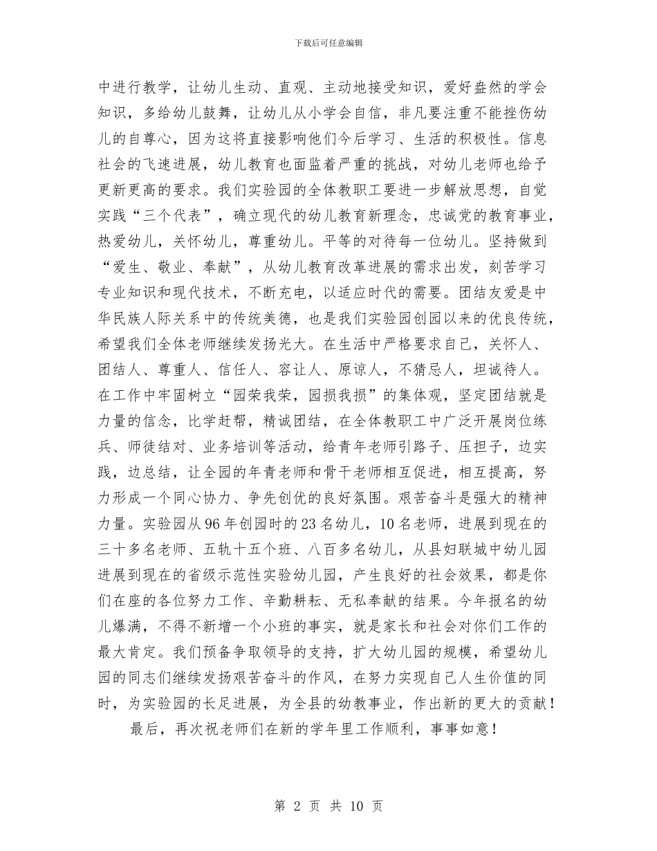 幼儿园教职工大会讲话与幼儿园教育个人实习总结汇编_第2页