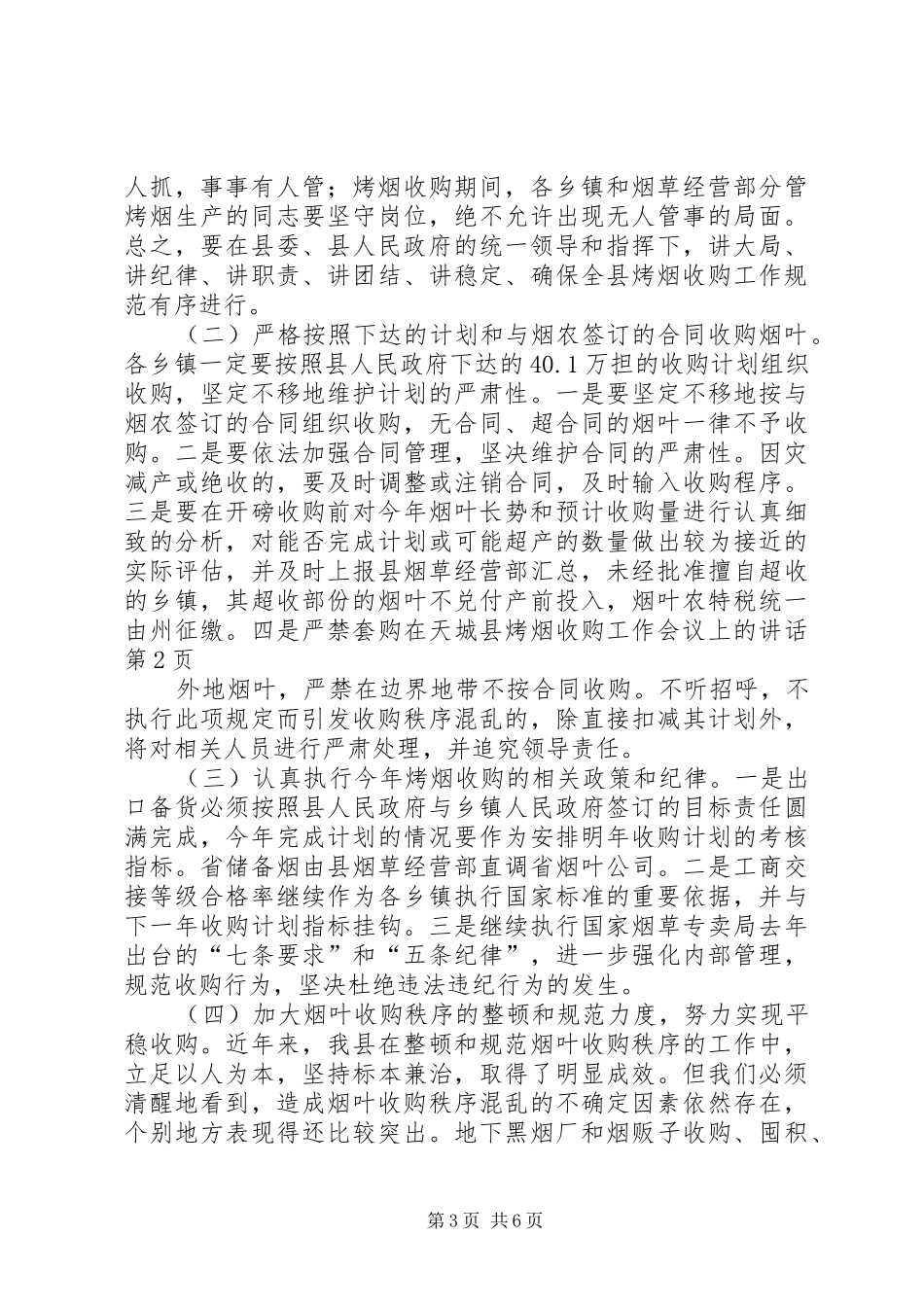 在天城县烤烟收购工作会议上的讲话_第3页