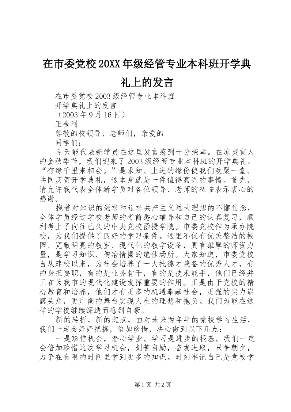 在市委党校20XX年级经管专业本科班开学典礼上的发言_第1页