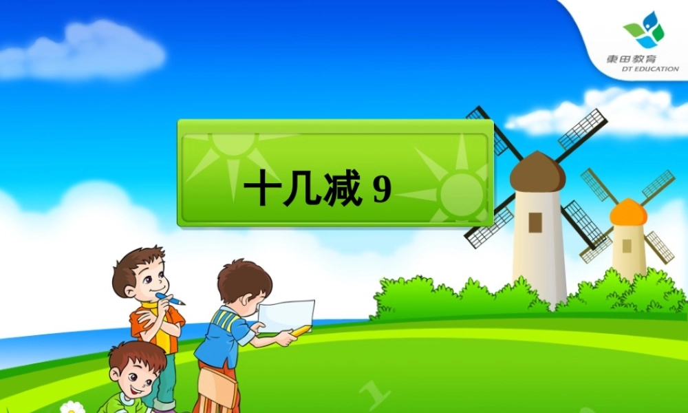 十几减九_忠实人教版_第一课时新授课