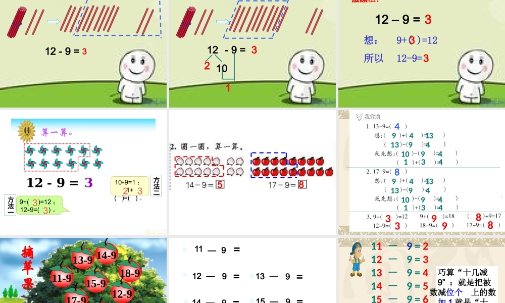 十几减九_忠实人教版_第一课时新授课