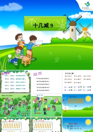 十几减九_忠实人教版_第一课时新授课
