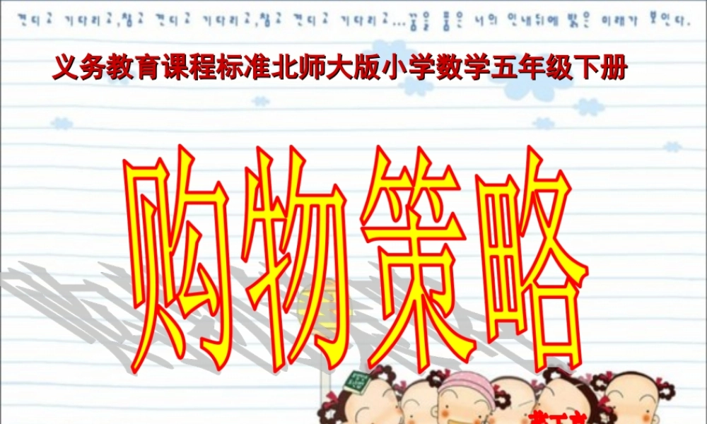 北师大版小学数学五年级下册《购物策略》王春林