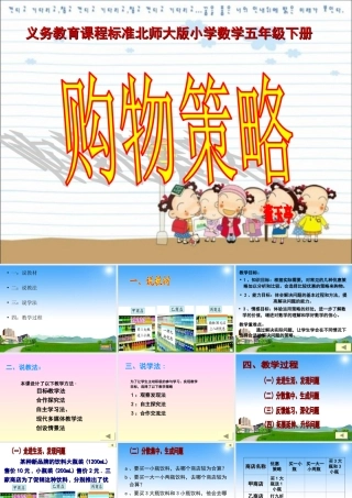 北师大版小学数学五年级下册《购物策略》王春林