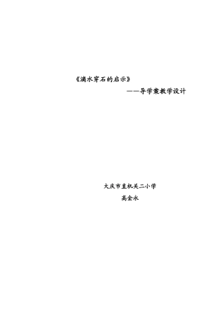 滴水穿石的启示教学设计