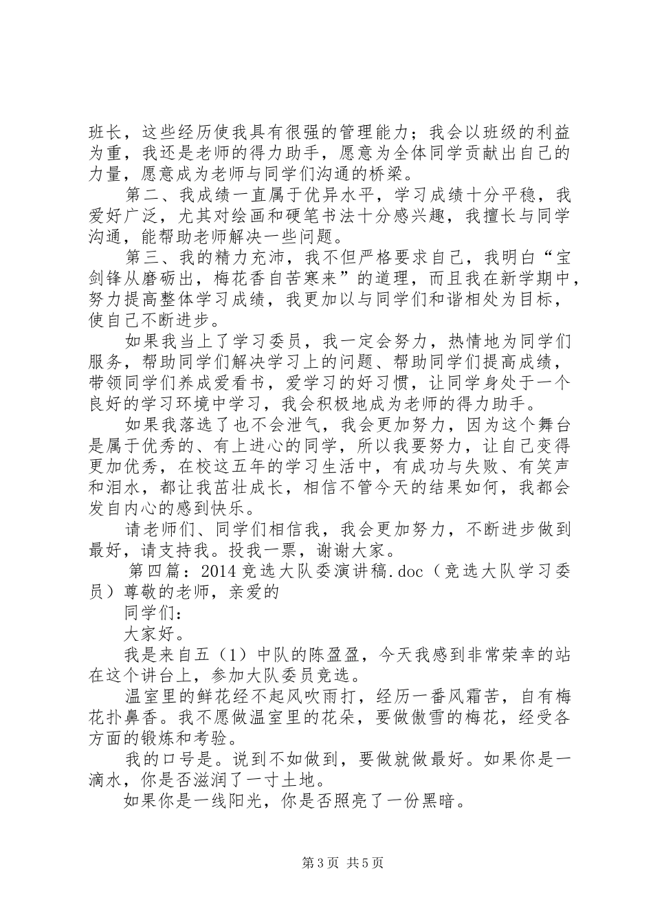 竞选大队委学习委员演讲稿_第3页