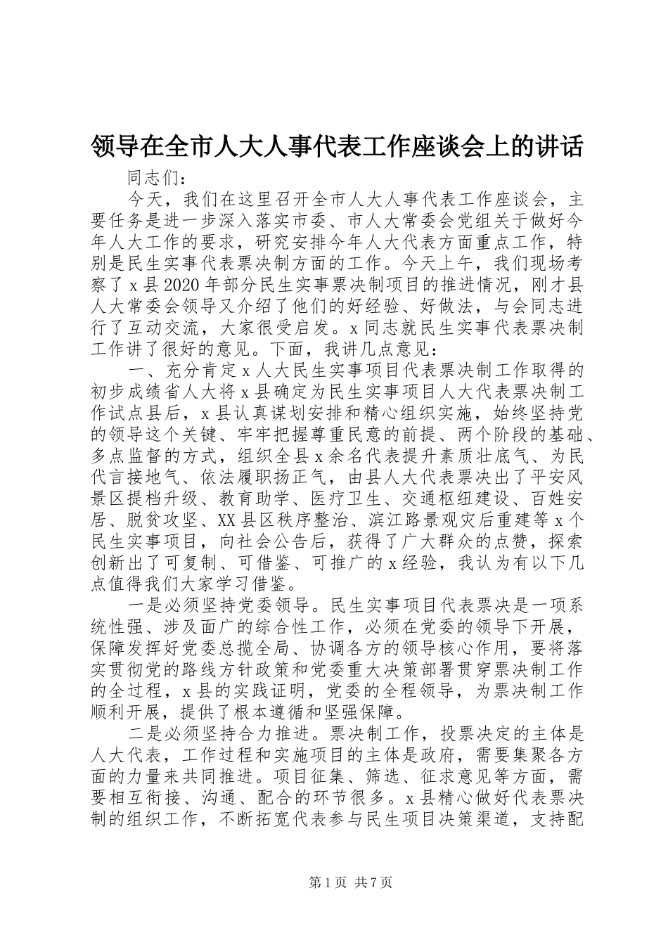 领导在全市人大人事代表工作座谈会上的讲话_第1页