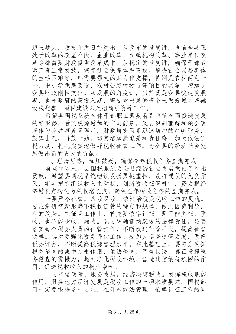 县国税工作会议讲话_第3页